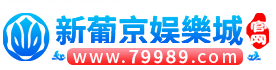新葡京娛樂城优惠活动大厅